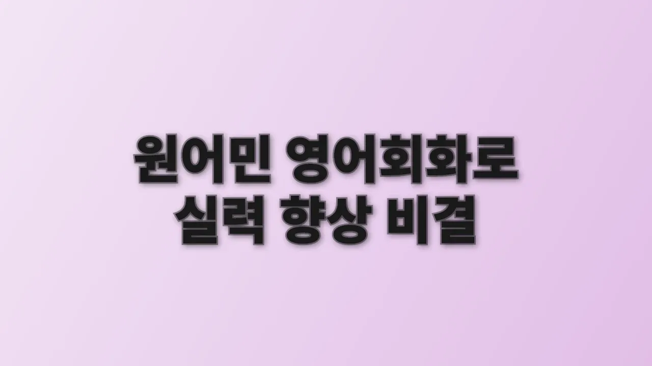 원어민 영어회화로 실력 향상 비결